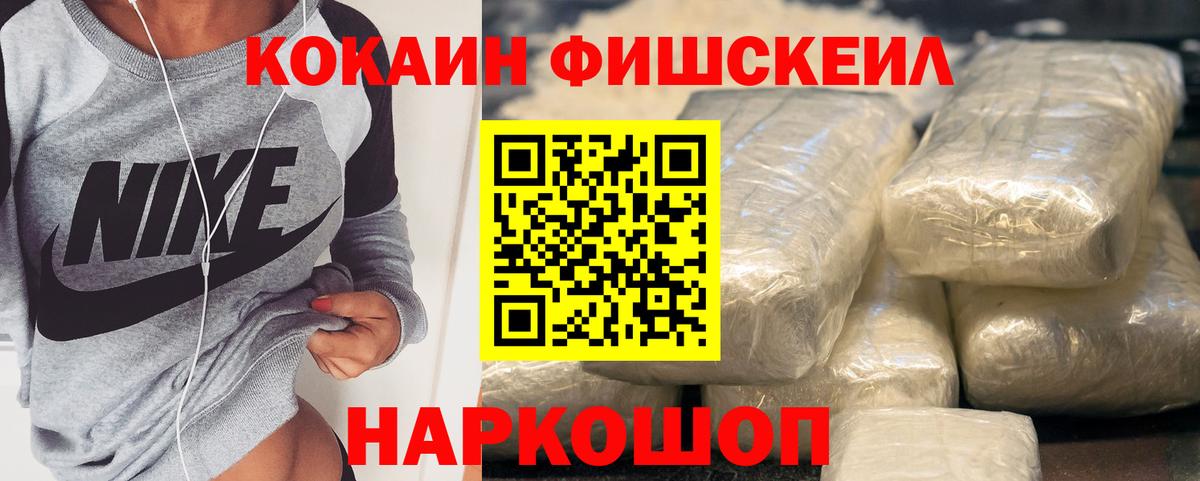 Псков  КОКАИН FishScale  Вход с VPN 