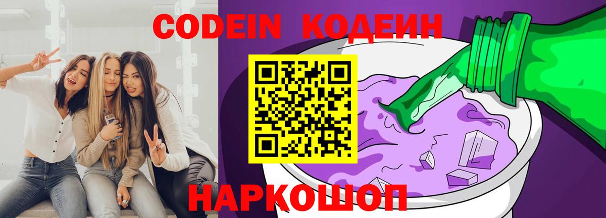 Псков  Кодеин Purple Drank  Вход с VPN 